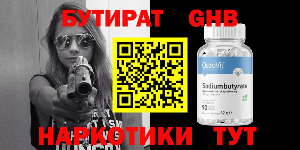 БУТИРАТ оксибутират Бугульма